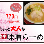 ちょっと大人な”旨辛”味噌らーめん