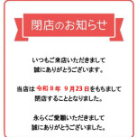 閉店のお知らせ