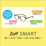 "累計販売本数900万本を超える「ゾフ・スマート」は、かけ心地抜群のメガネ👓
