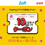 Zoffで使えるPayPayクーポン！12/17（日）まで