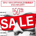 SALE期間中、フレームやサングラスが20％～50％OFFに！