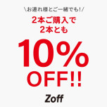「週末限定！6/9(金)～6/11(日)開催」メガネ・サングラス2本以上ご購入で10%OFF！