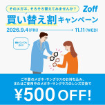 「そのメガネ、そろそろ替えてみませんか？」 Zoffの買い替え割キャンペーン！