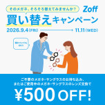「そのメガネ、そろそろ替えてみませんか？」 Zoffの買い替えキャンペーン！