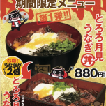 25周年記念メニュー第１弾「とろろ月見うなぎ丼&重」