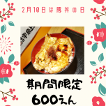 2月10日は豚丼の日！宇奈とと「富山ポークの豚丼」期間限定で登場！！