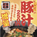 豚汁はじめました