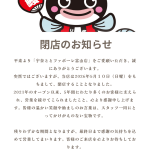 閉店のお知らせ