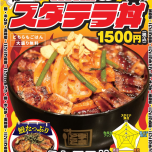 スタミナ満点！情熱のスタテラ丼　新登場！！