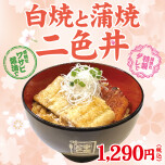 宇奈とと期間限定メニュー「うなぎの白焼と蒲焼2色丼」登場！