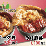 ３月５日〜　富山県産ポーク使用「宇奈ととの豚丼&うな豚丼」登場！