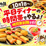 串家物語　平日ディナーのお知らせ