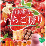串家物語　いちご狩りフェア開催中!