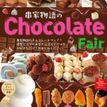 串家物語　チョコレートフェア
