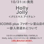 10/31(月)発売　Holly Jolly〈クリスマスアイテム〉一部入荷遅れについて