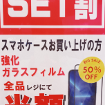 ＳＥＴ割！