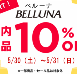 8/14(木)-8/18(月)全品10%OFFセール開催！