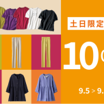 【9月5日(土)、9月6日(日)】土日限定値下げ商品！