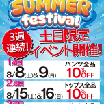 【8月22日(土) ​& ​8月23日(日)「2日間限定】パンツ全品10%OFF！