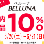 6/20(土)-6/21(日)全品10%OFFセール開催！