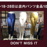 【10％OFF】ベルーナでは店内パンツが10％OFF！！