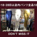 【10％OFF】ベルーナでは店内パンツが10％オフ！！