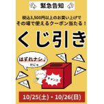 10/25(土)・26(日)くじ引きイベント開催！！！
