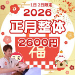 🎍【新年限定企画】正月整体 2,600円🎍