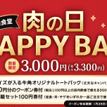 肉の日　HAPPY BAG　期間限定発売！！