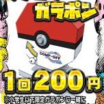 1回200円！ファミリーガラポン