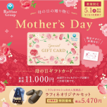 母の日の贈り物に、癒やしのひとときを…✨