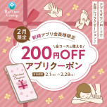 2月🎀新規アプリ会員様限定クーポン🎁