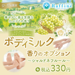 今年は『シャルドネフルールの香り』が登場！