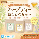 【期間限定】 お好きなハーブティーを自由に組み合わせセット割引キャンペーン開催中！