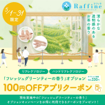【ラフィネ限定】フレッシュグリーンティーの香り100円OFFクーポン配信中！