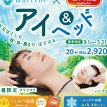 【春季限定】アイ＆ヘッド(ラフィネ)