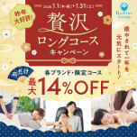 1月限定！贅沢ロングコースキャンペーン