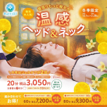 【冬季限定】温感ヘッド＆ネック