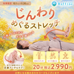 秋季限定🍁【じんわりめぐるストレッチ】🍁