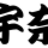 名代 宇奈とと