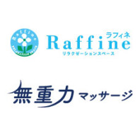 ラフィネ／無重力マッサージ