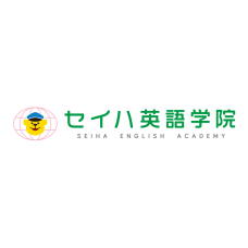 セイハ英語学院