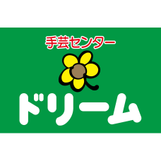 手芸センタードリーム