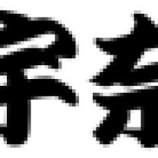 名代 宇奈とと