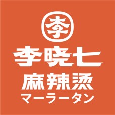 李暁七 麻辣湯
