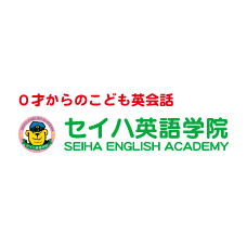 セイハ英語学院