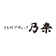 きものブティック乃奈