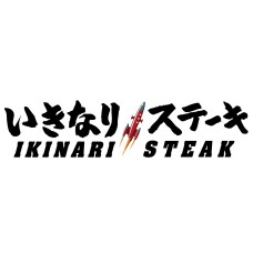 いきなりステーキ