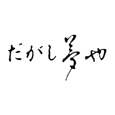 だがし　夢や