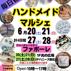 【6/20(土)～6/21(日)・6/27(土)～6/28(日)】ハンドメイドマルシェ
